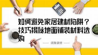 如何避免建材质量差的情况？选购时要注意这些事项