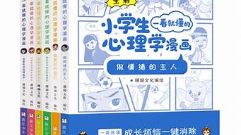 看漫画学心理学：这些作品让你更懂人性(漫画心理学一看就懂)